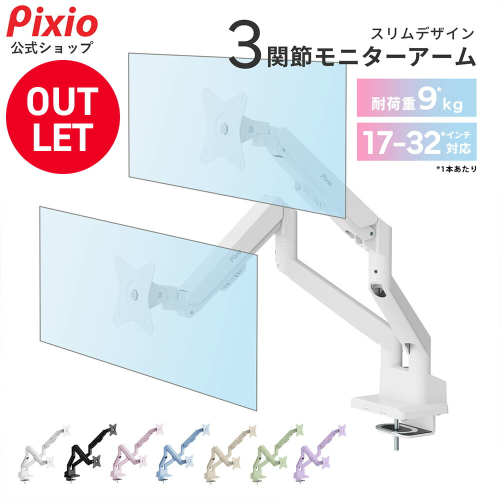 pixio デュアルモニターアーム ホワイト 楽天市場】モニターアーム デュアル ホワイト 17〜35インチ対応