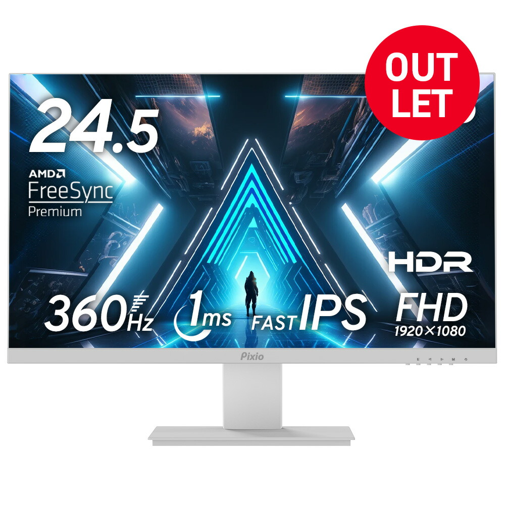 【楽天市場】ゲーミングモニター 360hz 144Hz 165Hz対応 24インチ 25インチ 高リフレッシュレート IPS HDR ゲーム用  モニター ノングレア スピーカー搭載 ブルーライト軽減 フルHD VESA 壁掛け pcモニター 液晶ディスプレイ Pixio ピクシオ 公式【2年  ...