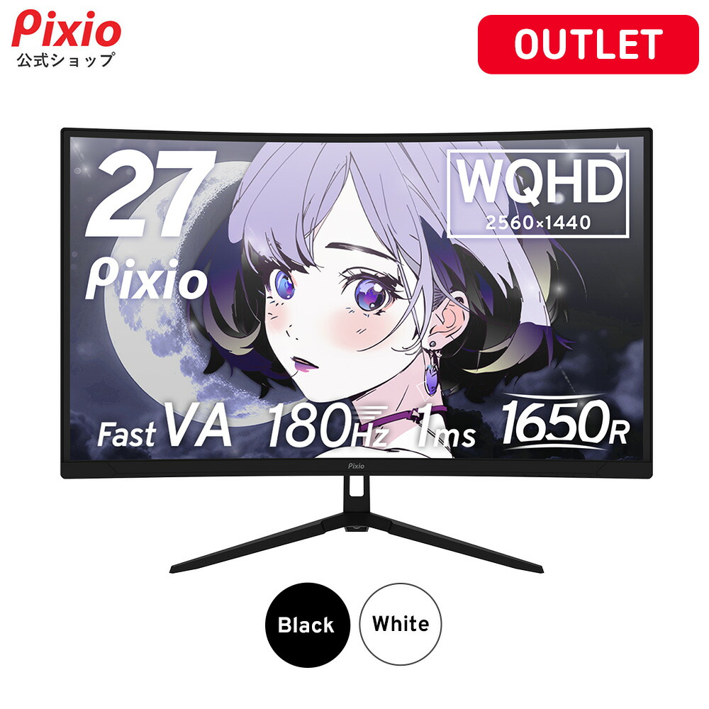 [アウトレット] Pixio PXC278 Wave ゲーミングモニター 27インチ WQHD 180Hz Fast VA 湾曲 白 ホワイト 黒 ブラック かわいい ゲーム部屋 ディスプレイ ゲーム モニター カーブ 曲面 ピクシオ ps5 fps pc｜Pixio公式ストア