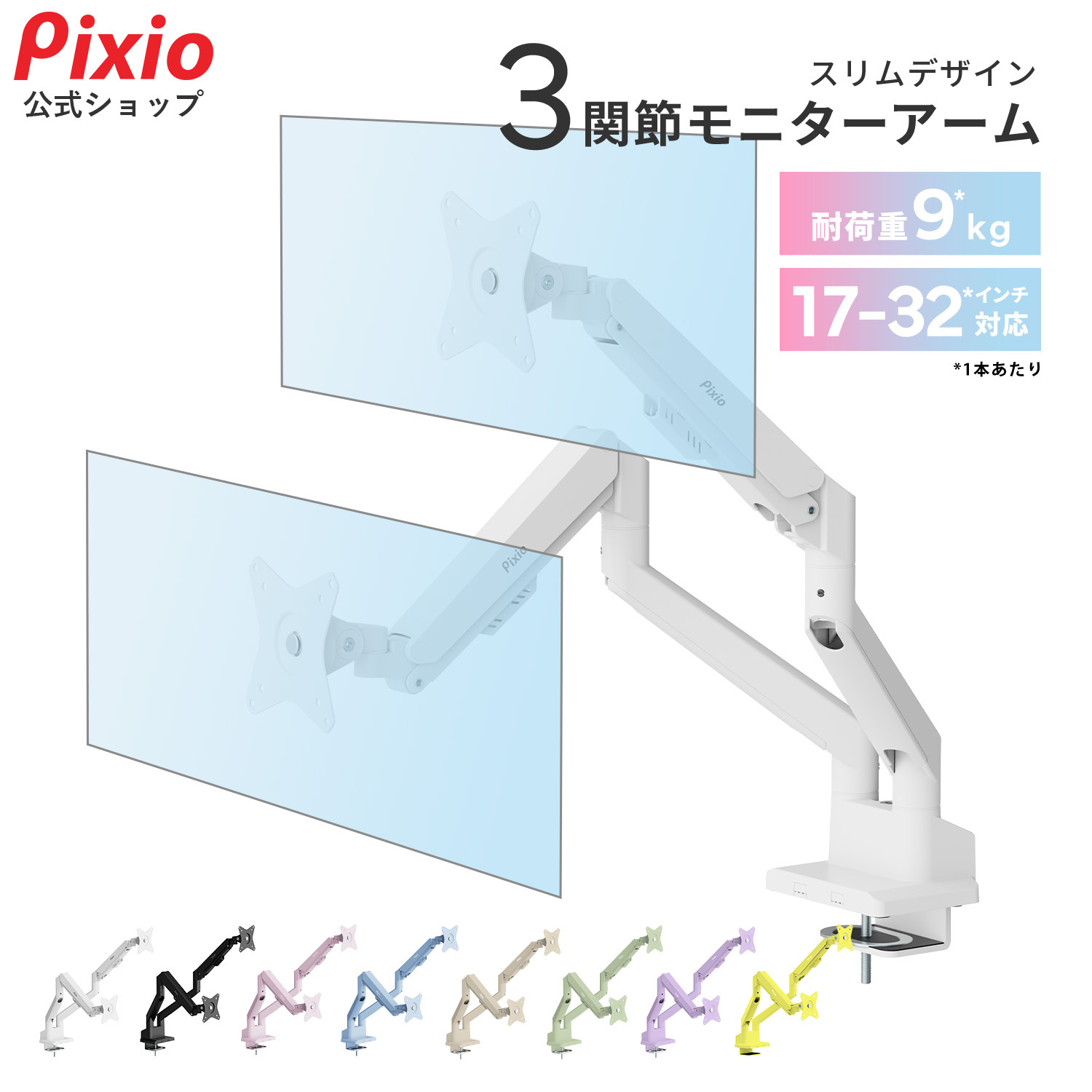 Pixio PS1D Wave モニターアーム デュアル 2画面 ホワイト 白 17インチ ～ 32インチ 対応 ガススプリング ブラック 黒 ベージュ パステルピンク パステルブルー 水色 パープル 紫 ミント グリーン ピクシオ 17～32インチ対応 VESA 角度調節