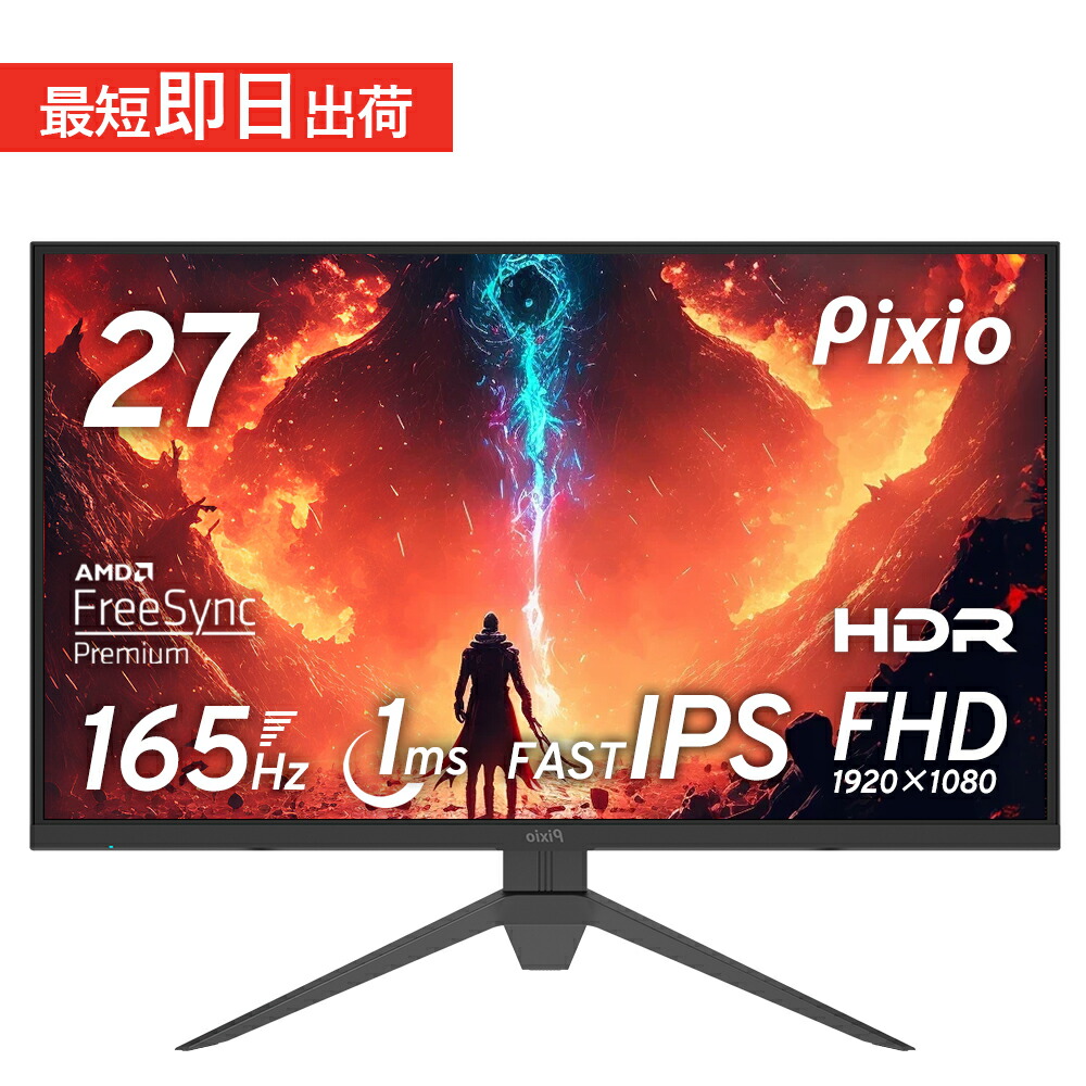 楽天市場】ゲーミングモニター 144hz 24インチ モニター 液晶ディスプレイ pcモニター 23.8インチ ps5 ゲーム用 1ms  スピーカー搭載 新品 IPS ノングレア ブルーライト軽減 フルHD VESA 壁掛け Pixio ピクシオ 公式【2年保証】 PX248P :  Pixio公式ストア