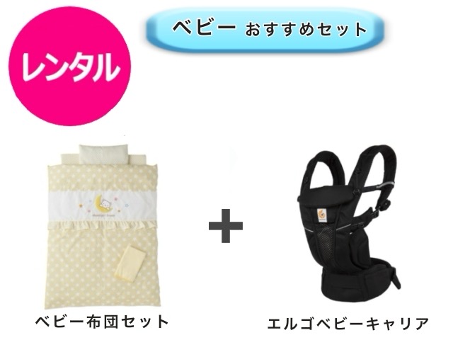 【レンタル】 往復送料無料 ベビー2点セット ミニベビー布団 エルゴ ベビーキャリア