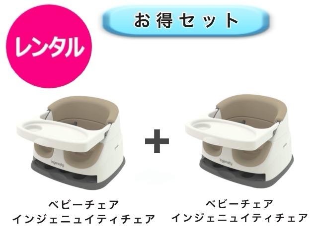 【レンタル】 往復送料無料 ベビー2点セット ベビーチェア インジェニュイティ 2点 5,231円