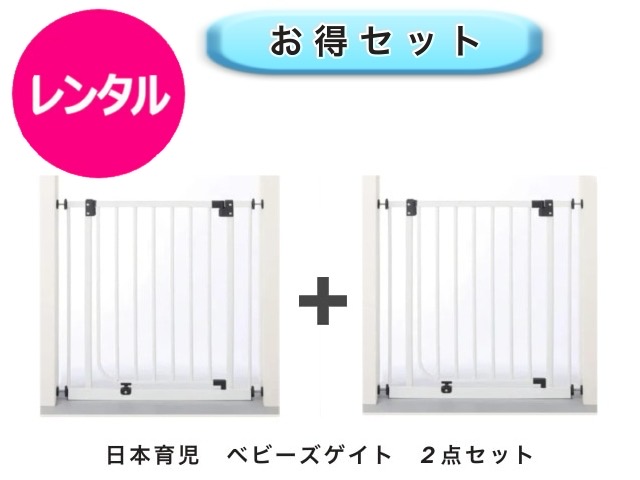 【レンタル】 往復送料無料 ベビー2点セット ベビーゲート 2点