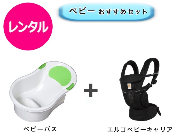 【レンタル】 往復送料無料 ベビー2点セット ベビーバス エルゴ ベビーキャリア オムニ
