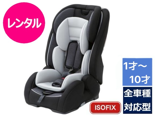 【レンタル】往復送料無料 ISOFIX チャイルドシート ジュニアシート アイリスプラザ 1~10才