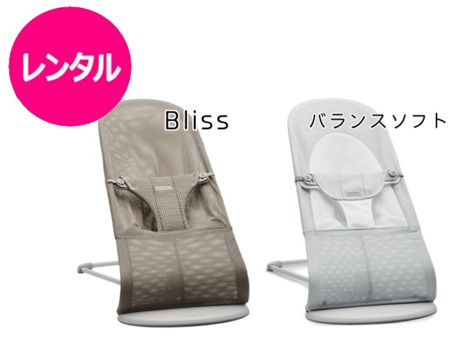 【賃借】往復貨物輸送無料 バウンサー もの言う花ビョルン 平衡にするホンブルグ帽 ブリス 気どらずにな身震い 1ヶ月頃～