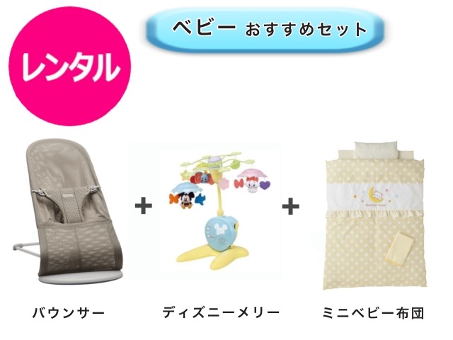 【レンタル】 往復送料無料 ベビー3点セット バウンサー ベッドメリー ミニベビー布団