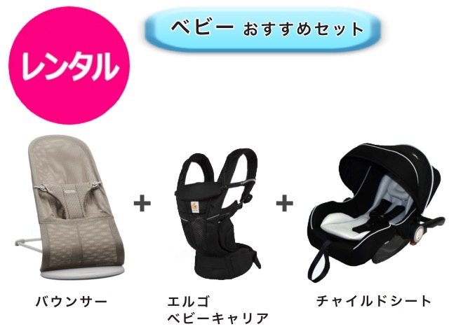 【レンタル】 往復送料無料 バウンサー エルゴベビーキャリア ベビーシート