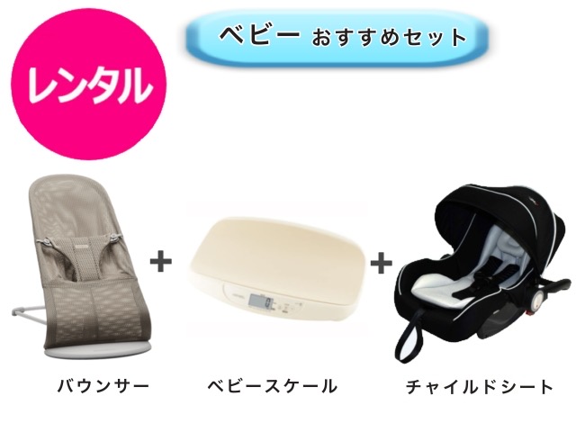 【レンタル】 往復送料無料 バウンサー ベビースケール ベビーシート