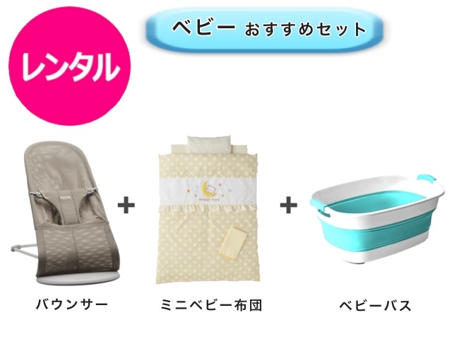 【レンタル】 往復送料無料 ベビー3点セット バウンサー ミニベビー布団 ベビーバス