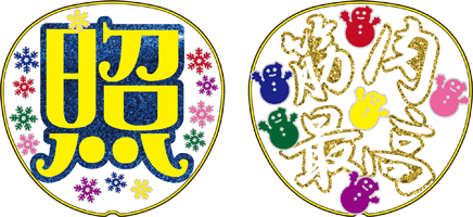 楽天市場 動画うちわ シールセット うちわ別売 岩本 もじパラ コンサート応援うちわ