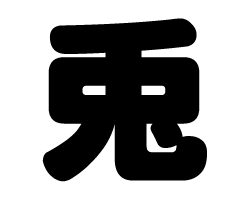 楽天市場】切り文字 【うさぎ2】サイズ：3L(うちわ最大サイズ)素材