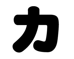 楽天市場 切り文字 カ サイズ S 80 80mm 素材 カッティングシート もじパラ コンサート応援うちわ