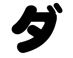 楽天市場 切り文字 ダ サイズ S 80 80mm 素材 カッティングシート もじパラ コンサート応援うちわ