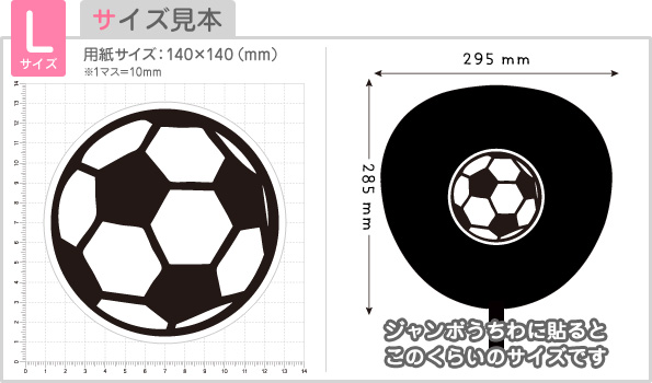 楽天市場 もじパラ デザインシール サッカーボール サイズ L 140 140mm もじパラ コンサート応援うちわ