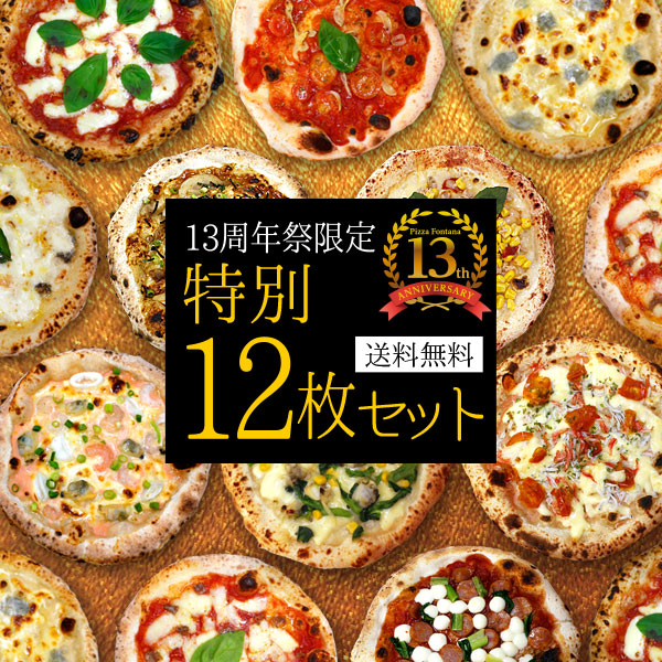 『13周年祭特別12枚セット』【送料無料】フォンターナ人気と季節のピッツァをセットにした期間限定の大満足セット！石窯＋薪木のナポリピザ☆人気のマルゲリータやゴルゴンゾーラなどに季節のピザを含めた限定ピザセット！【冷凍ピザ】【pizza】