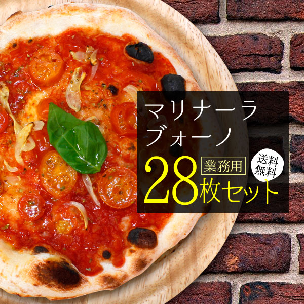 【業務用・大容量】『マリナーラ・ブォーノ28枚セット』 送料無料【ピザ1枚あたり536円】 〔 送料込み pizza set 冷凍ピザ 〕