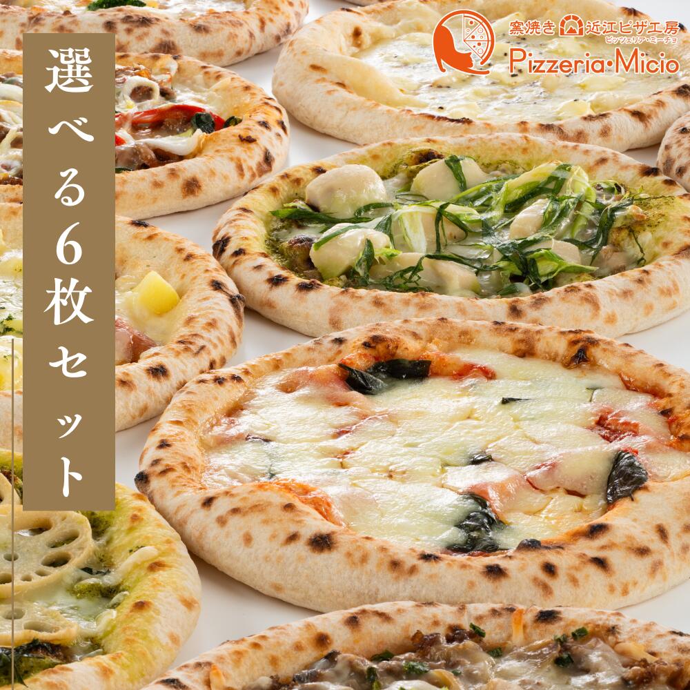 9種から選べるピザ6枚セット ミーチョのマルゲリータ＋選べる5枚 【送料無料】 冷凍ピザ 近江 ピザ 手作り 窯焼き ギフト ぴざ お取り寄せ ナポリ マルゲリータ チーズ 人気 おすすめ 誕生日 BBQ パーティー