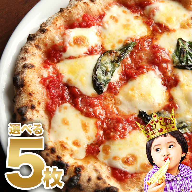 【佐川出荷専用カート】選べる5枚プレミアムピザセット！ピザレボ単品メニューの中からお好きなピザを5枚チョイス！