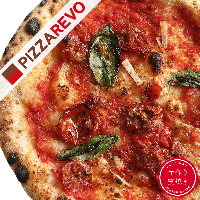 【PIZZAREVO(ピザレボ)】極☆マリナーラ ☆ 冷凍ピザ ナポリピザ pizza 冷凍食品 保存料 無添加 ギフト プレゼント パーティー ディナー｜PIZZAREVO
