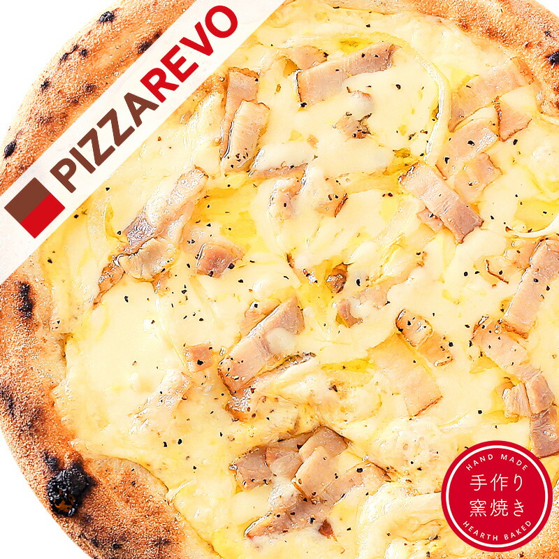 【PIZZAREVO(ピザレボ)】カルボナーラ ☆ 冷凍ピザ ナポリピザ pizza 冷凍食品 保存料 無添加 ギフト プレゼント パーティー ディナー