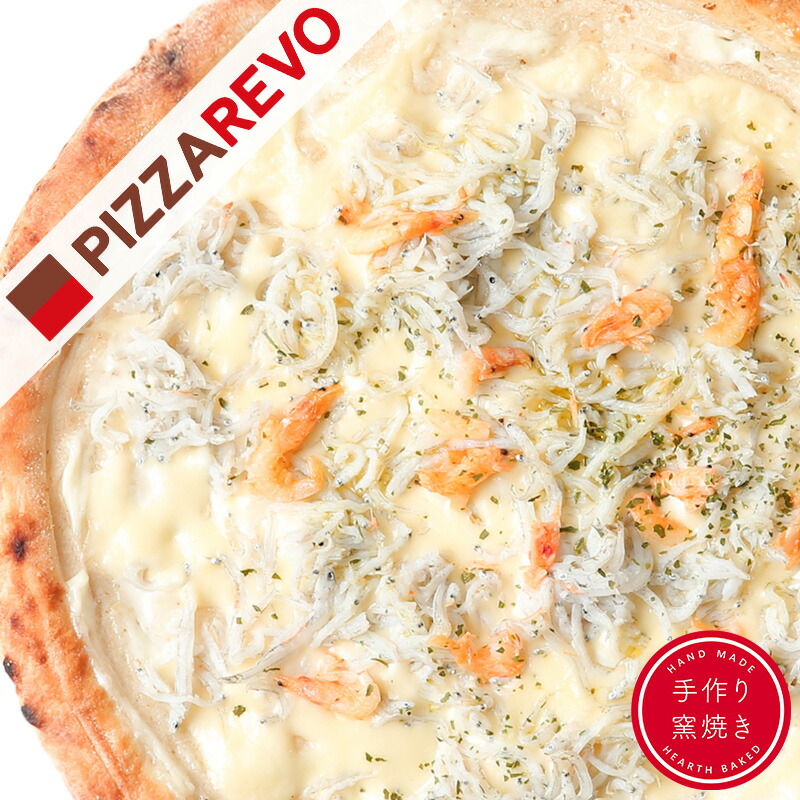 【ピザレボ】国産釜揚げシラスと桜海老 ☆ 冷凍ピザ ナポリピザ pizza 冷凍食品 保存料 無添加 ギフト プレゼント パーティー ディナー 8,422円
