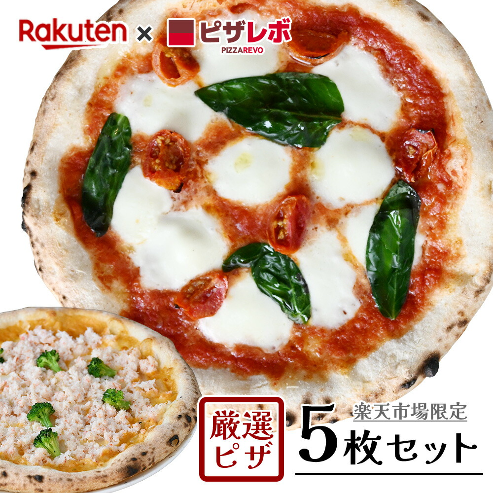 【送料無料】厳選ピザ5枚セット vol.1 ※北海道、沖縄は別途送料【PIZZAREVO(ピザレボ)】 ☆ 冷凍ピザ ナポリピザ pizza 冷凍食品 保存料 無添加 ギフト プレゼント パーティー ディナー
