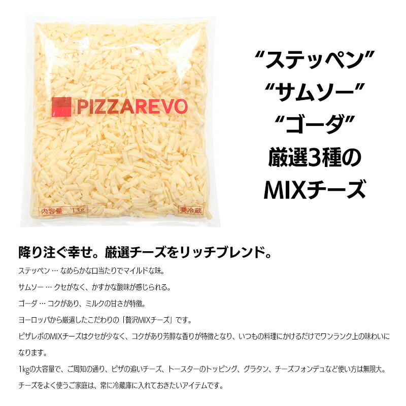 PIZZAREVOオリジナル MIXチーズ(1kg) | チーズ | PIZZAREVO メンバーズ