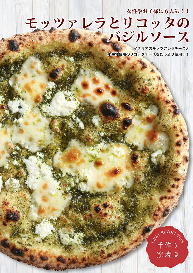 楽天市場 2021年3月2日以降順次発送 送料別 モッツァレラとリコッタのバジルソース Pizzarevo ピザレボ Pizzarevo