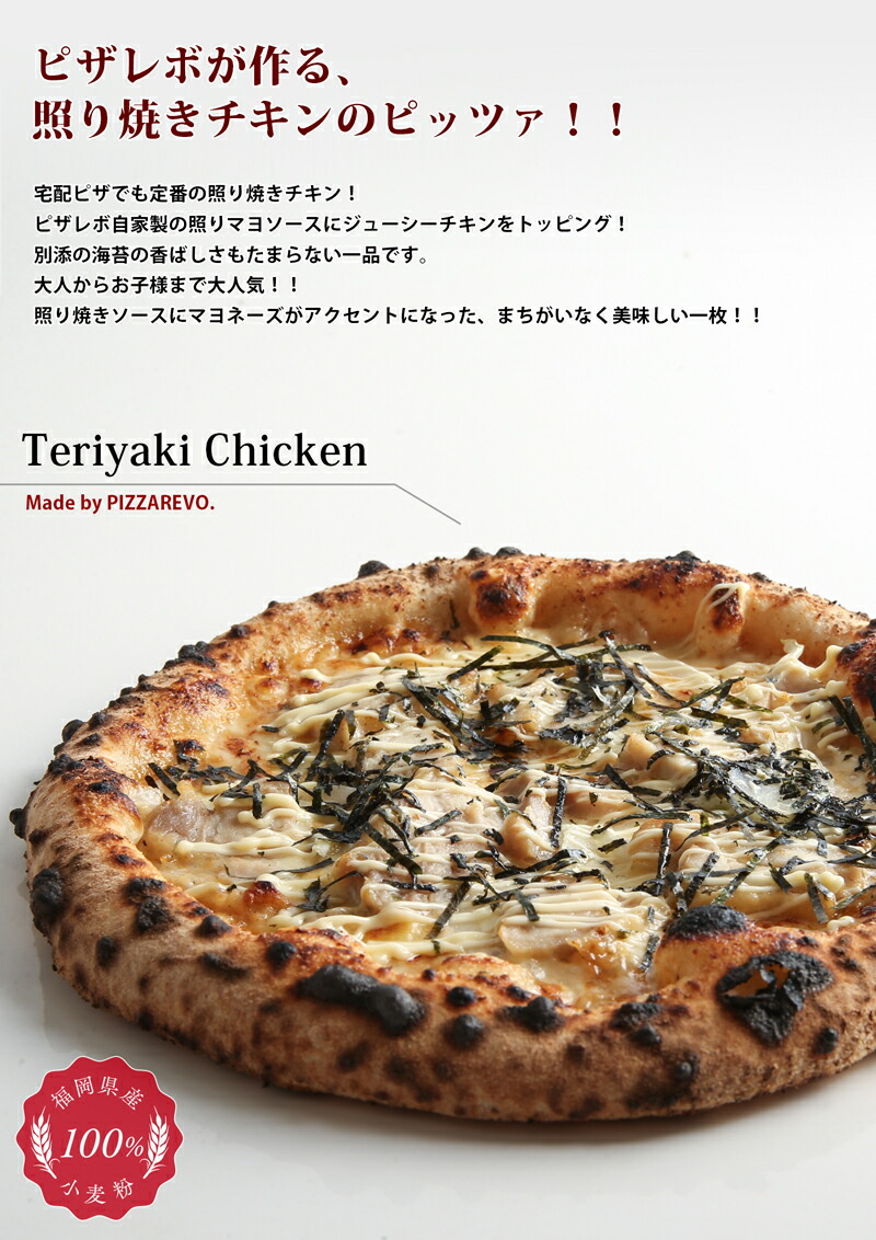 楽天市場 21年3月5日以降順次発送 送料別 照り焼きチキン のり付 Pizzarevo ピザレボ Pizzarevo