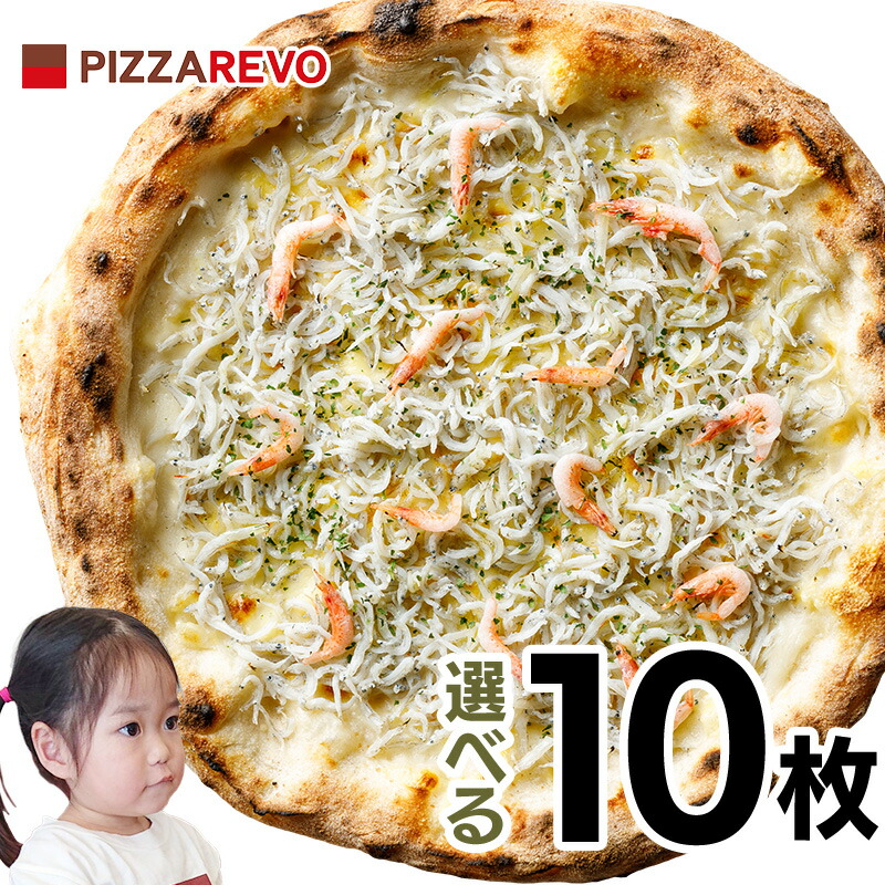 【送料込み】選べる10枚プレミアムピザセット※北海道、沖縄は別途送料【PIZZAREVO(ピザレボ)】 ☆ 冷凍ピザ ナポリピザ pizza 冷凍食品 保存料 無添加 ギフト プレゼント パーティー ディナー