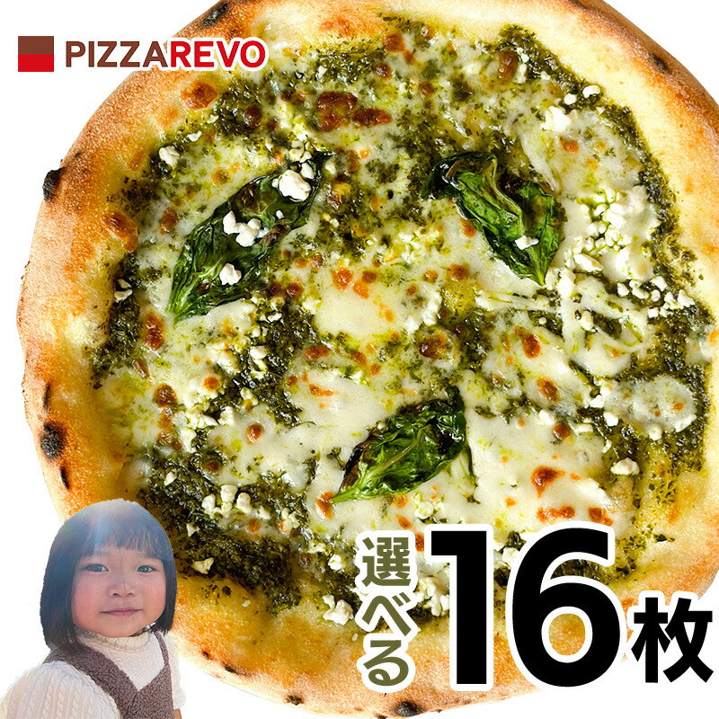 【送料込み】選べる16枚プレミアムピザセット※北海道、沖縄は別途送料【PIZZAREVO(ピザレボ)】 ☆ 冷凍ピザ ナポリピザ pizza 冷凍食品 保存料 無添加 ギフト プレゼント パーティー ディナー