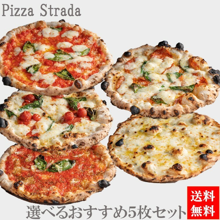 父の日プレゼント【送料無料】選べるピザ冷凍【5年連続食べログ百名店 選べるおすすめ冷凍ピザ5枚セット】麻布十番ピザ ストラーダのおすすめピザ5種類から組み合わせ自由。(直径約26センチ)　6カット済 ピザ 食べログ 百名店 プレゼント お取り寄せ  冷凍食品 熨斗対応