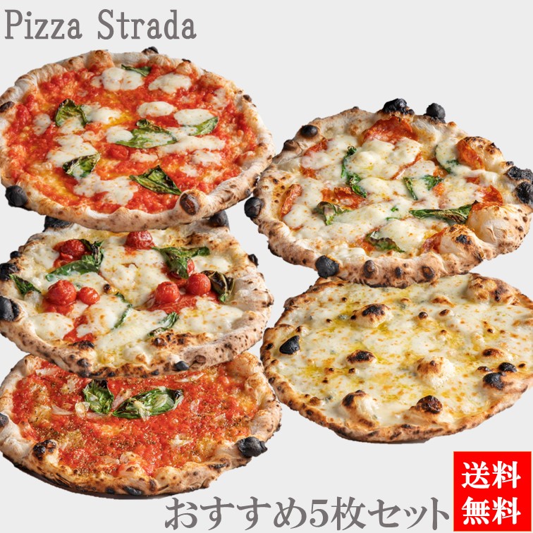 父の日プレゼント【送料無料】冷凍グルメ ピザ 【５年連続食べログ百名店 おすすめ冷凍ピザ5枚セット】ピザ ストラーダの人気商品！ （直径約26cm） 6カット済  ギフト プレゼント 本格ピザ お家 冷凍食品 手作り ホームパーティー 熨斗対応