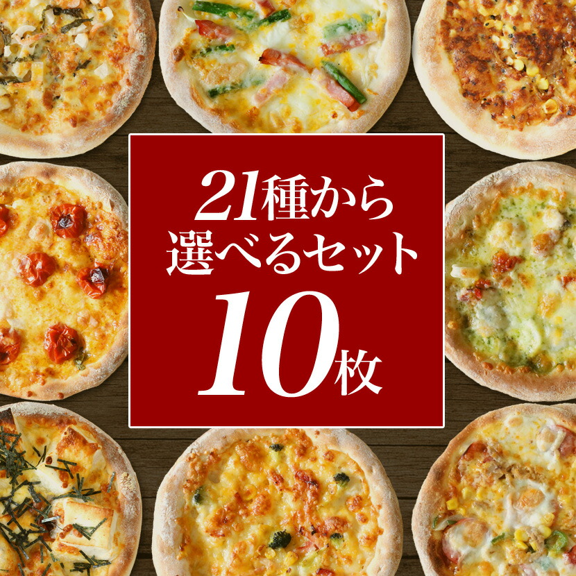 5月31日迄！1,000円オフチョコパイレモンパイ付クーポン配布中！【送料無料】 選んでお得なマイセット10枚 マミーピザ 浜松 餃子 ギフト プレゼントピザ 冷凍ピザ 冷凍ピッツァ ピザ生地 手作り チーズ 宅配ピザ ピッツァ 冷凍 ぴざ pizza お取り寄せ
