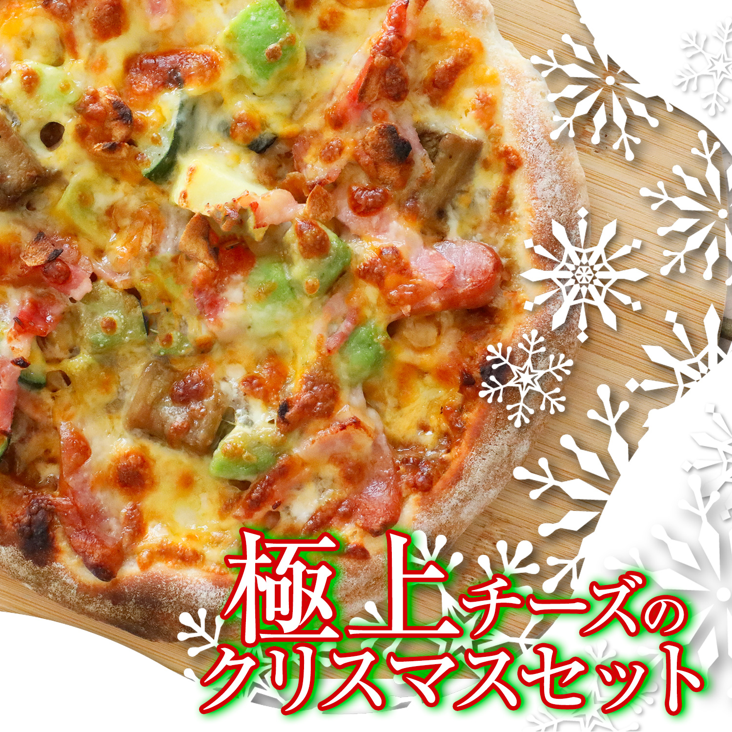 極上チーズのクリスマス ３枚セット ワンランク上のクリスマスセット  クリスマス ギフト プレゼントピザ 冷凍ピザ 冷凍ピッツァ ピザ生地 手作り チーズ 宅配ピザ ピッツァ 冷凍 ぴざ pizza お取り寄せ