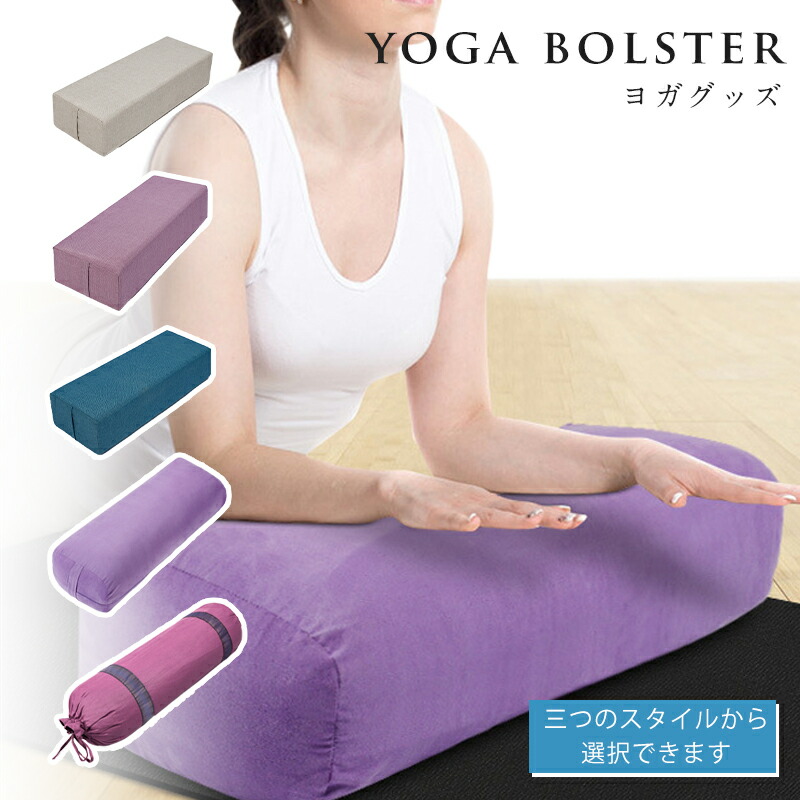 楽天市場】ヨガ 枕 腰 腰枕 腰当てクッション腰まくら 腰痛 ヨガ