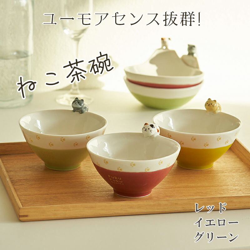 お茶碗 陶器 猫好きさん必見!! ネコ セラミック シリーズ ねこ おしゃれ cat 食器 ラーメン鉢 皿 うつわ 器 容器 茶碗 大きめ かわいい シンプルデザイン ごはん 食事 可愛い ホームパーティー プレゼント オシャレ 人気 自分 ギフト 贈り物 イエロー レッド グリーン