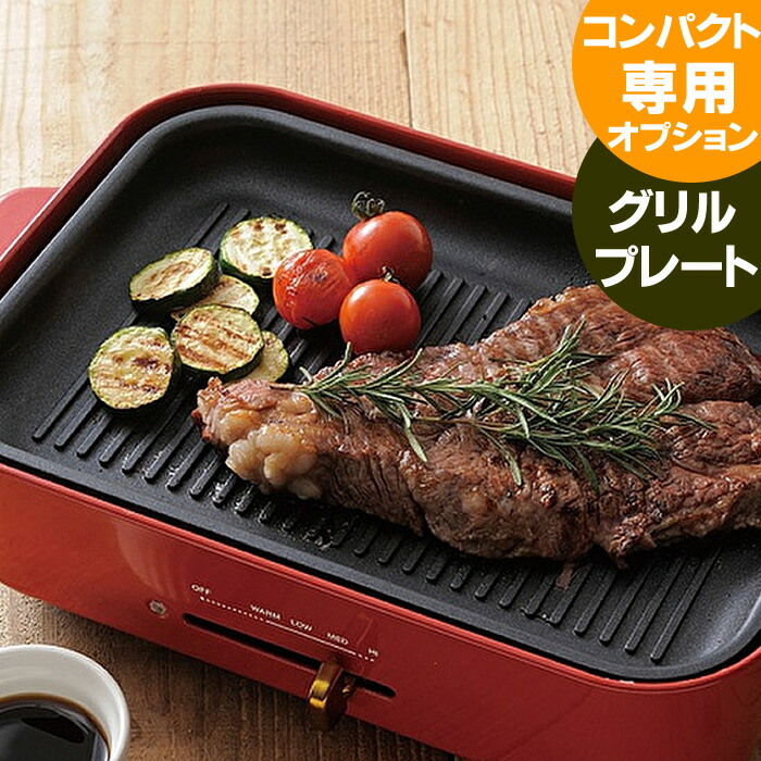 ブルーノ　ホットプレート+グリルプレート BRUNO ブルーノ コンパクトホットプレート グリルプレートセット