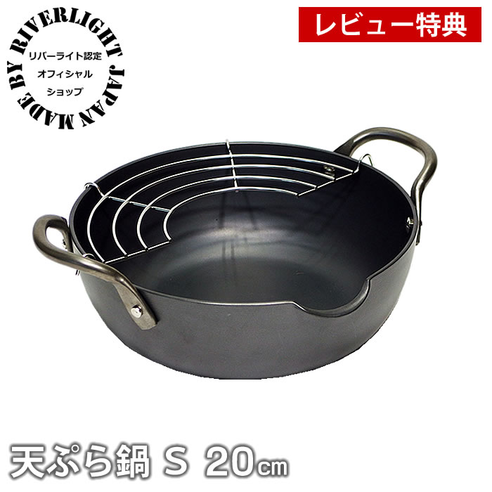 【レビュー特典付】鉄 天ぷら鍋 揚げ鍋 リバーライト 極 JAPAN 天ぷら鍋S 20cm IH対応 オフィシャルショップ 極ジャパン KIWAME JAPAN RIVER LIGHT 錆びにくい 焦げ付きにくい お手入れ簡単 日本製 揚げ物 鍋 雑貨 北欧 ih