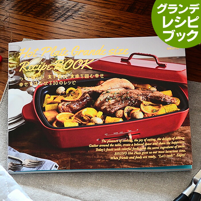 楽天市場】ブルーノ BRUNO ホットプレート グランデ用 レシピ