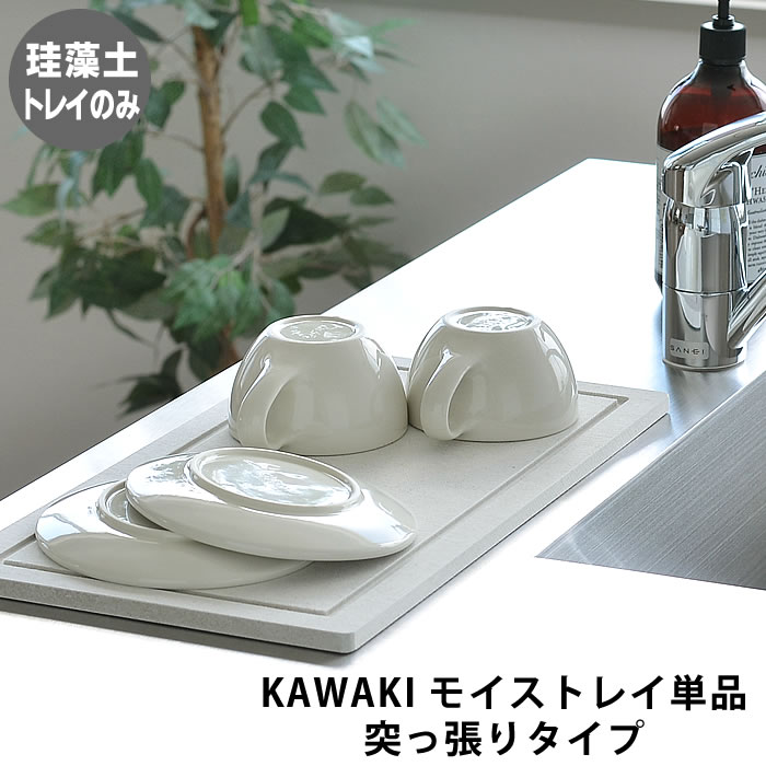 市場 KAWAKI 単品 燕三条 トレーのみ 日本製 水切りマット 珪藻土 交換用 水切り モイス 突っ張りタイプ トレイ