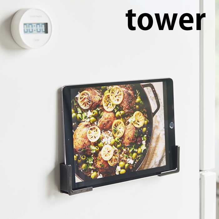 マグネット タブレットホルダー タワー tower ホルダー スタンド 4984 4985 キッチン 台所 ラック 強力 磁石 固定 ホワイト ブラック  冷蔵庫 iPad スマホ スマートフォン 置き TV 白 黒 山崎実業 yamazaki 【70％OFF】