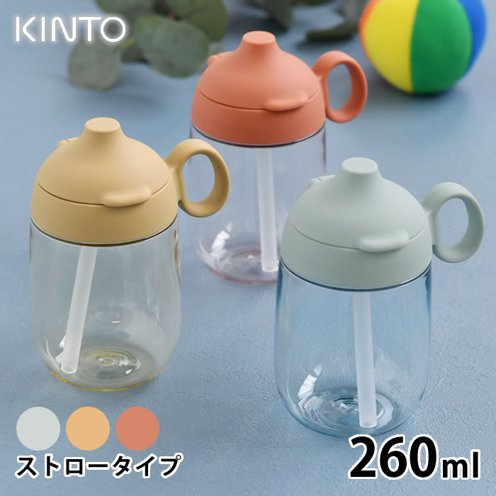 Kinto キントー Bonbo ストローマグ 260ml 子供 水筒 タンブラー マグボトル 子供食器 ストロー クリアボトル 透明 ハンドル 持ち手 おしゃれ 食洗器対応 出産祝い プレゼント 赤ちゃん ベビー シンプル 持ち運び 北欧 安全