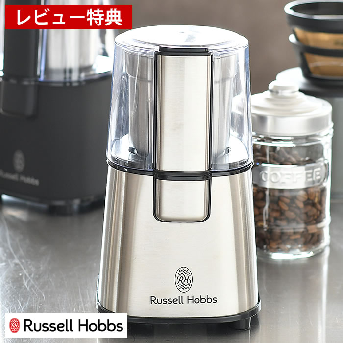 【レビュー特典付】コーヒーグラインダー Russell Hobbs ラッセルホブス コーヒーミル ステンレス刃 電動 グラインダー ミル 自動挽き コーヒー 豆 豆挽き キッチン家電 調理家電 シンプル おしゃれ