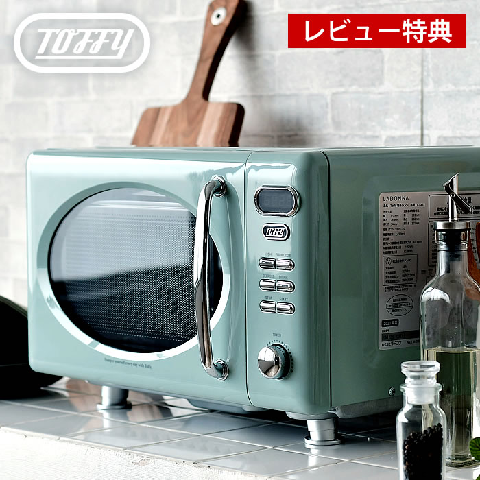 【レビュー特典付】toffy 電子レンジ K-DR1 容量 17L フラットテーブル 電子レンジ フラット 単機能 300W 500W 西日本 東日本 対応 かわいい おしゃれ レトロ トフィー ラドンナ画像