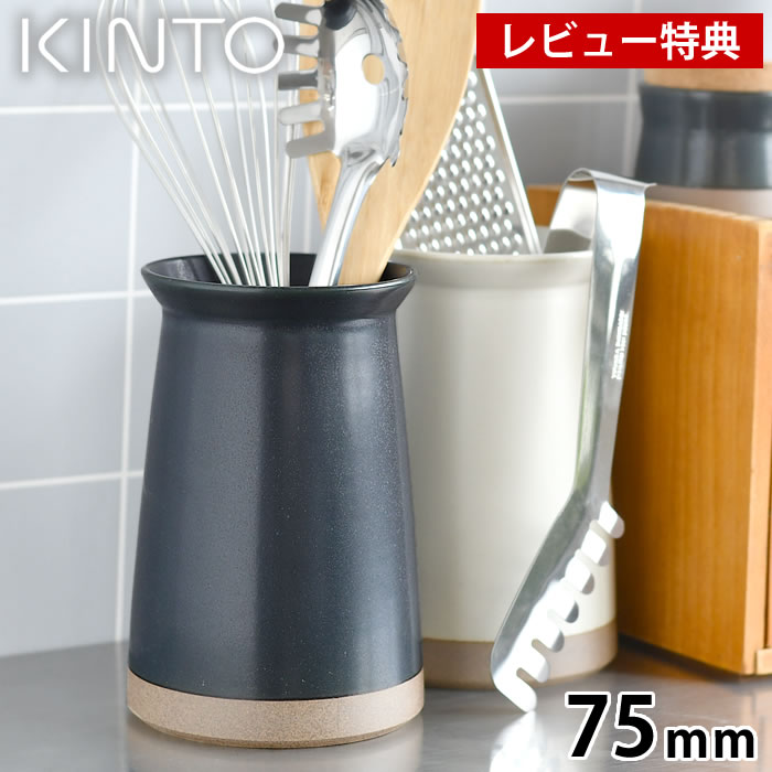 市場 Kinto シンプル おしゃれ 箸立て キッチンツールスタンド Lab カトラリースタンド インテリア Ceramic キッチンツール立て キントー 75mm
