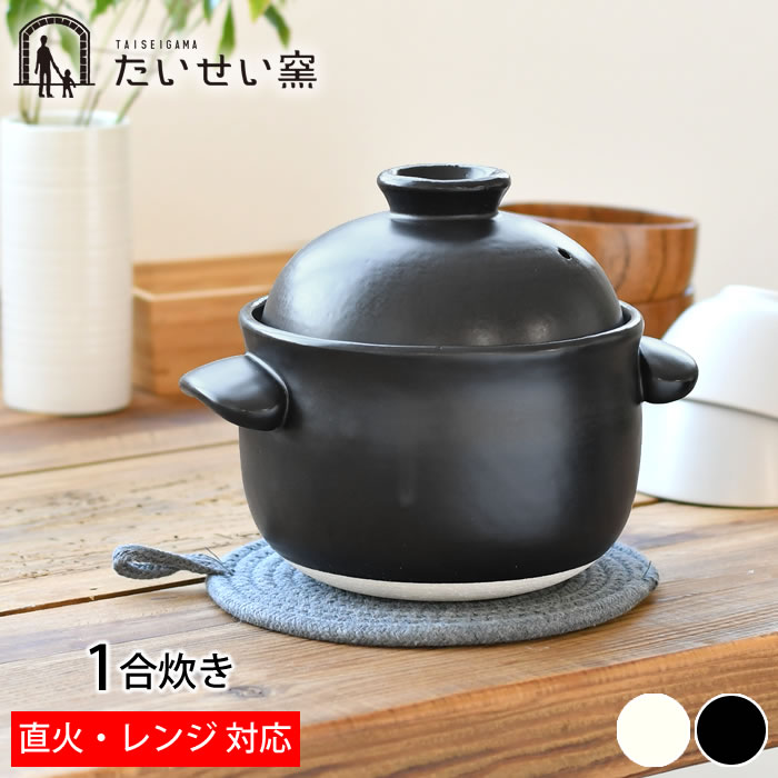 【4月15日はポイント最大10倍祭！】たいせい窯 ごはん鍋 1合 ご飯 土鍋 萬古焼 炊飯 鍋 日本製 1人用 オーブン対応 電子レンジ対応 食洗器対応 小さい 黒 白 耐熱陶器 かわいい おしゃれ 軽量 シンプル キッチン用品