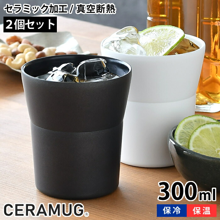 【選べる2個セット】ペア タンブラー 300ml 真空断熱 CTB-300 陶器調 保温 保冷 セラマグ ホワイト ブラック セラミック加工 ステンレス 二重構造 おしゃれ 焼酎 ギフト プレゼント シンプル 魔法瓶 セラブリッド 京セラ KYOCERA